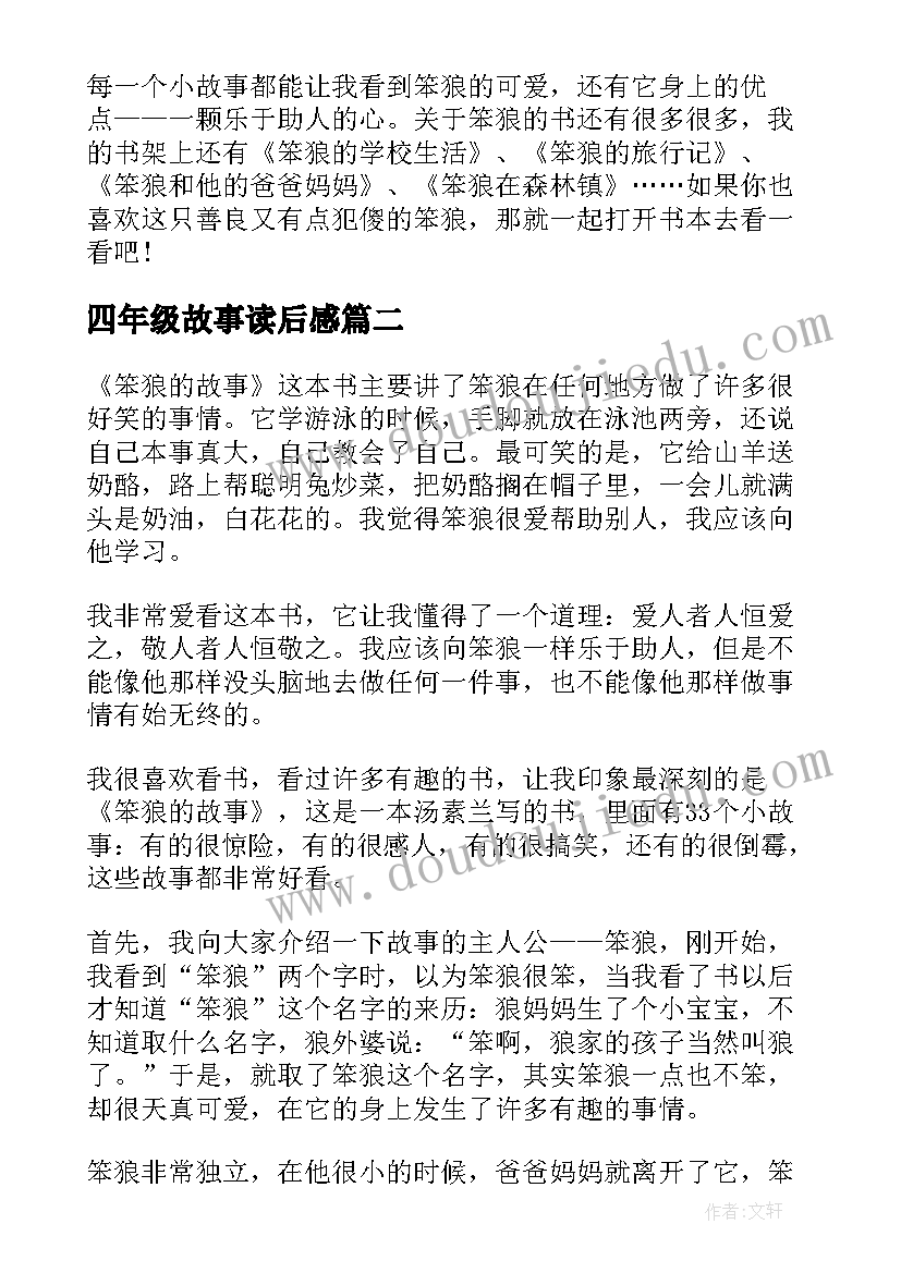 2023年四年级故事读后感(通用6篇)