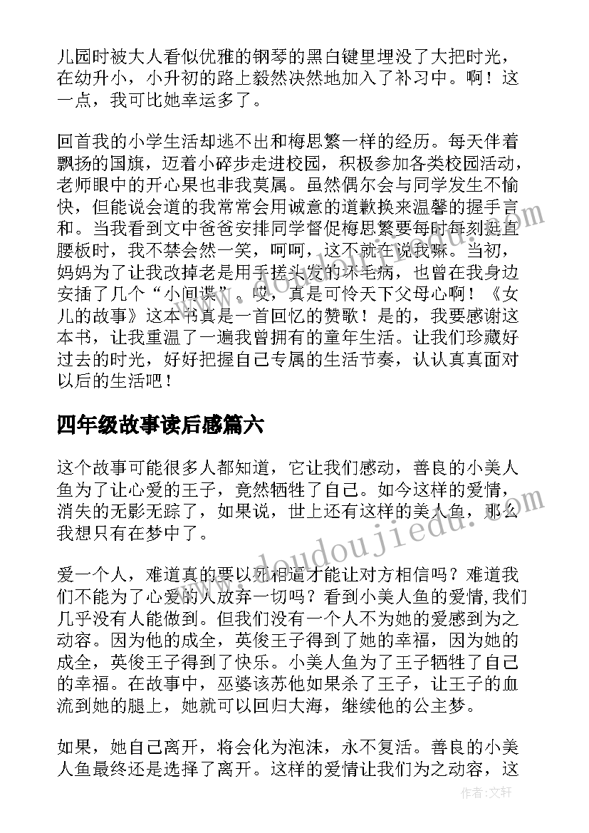 2023年四年级故事读后感(通用6篇)