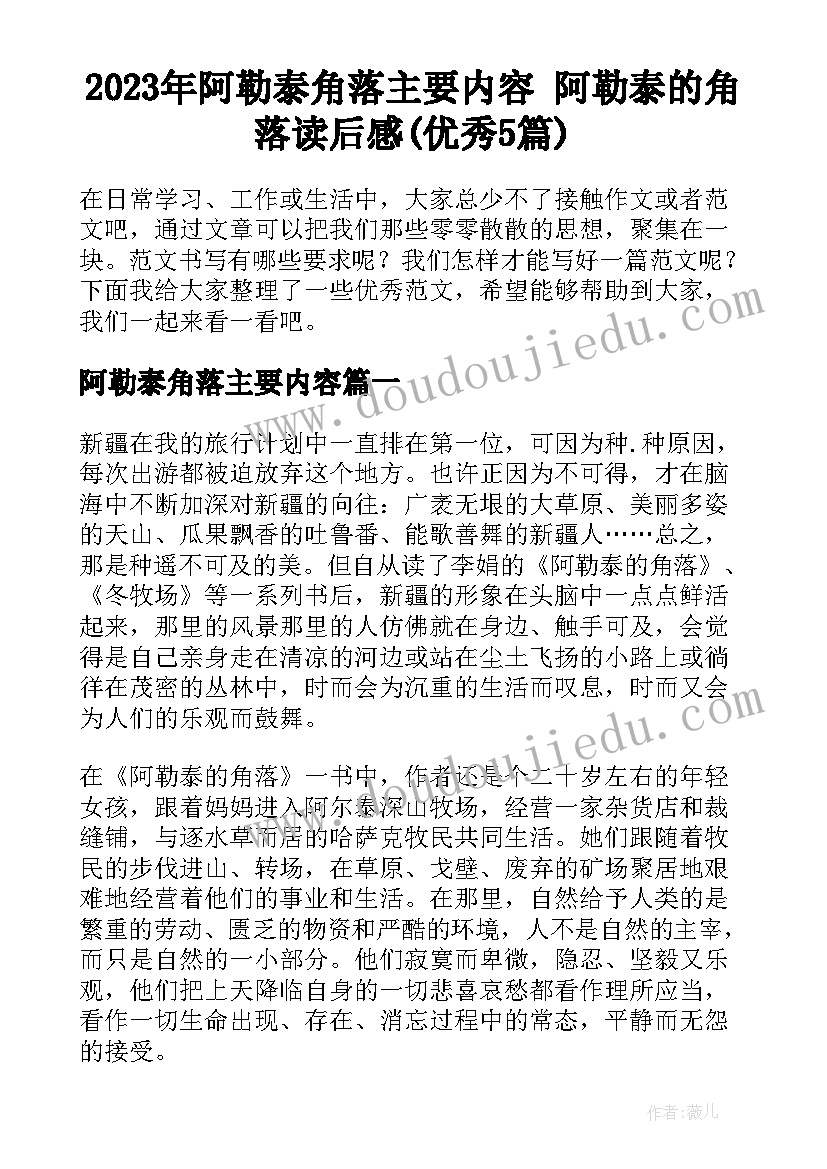 2023年阿勒泰角落主要内容 阿勒泰的角落读后感(优秀5篇)