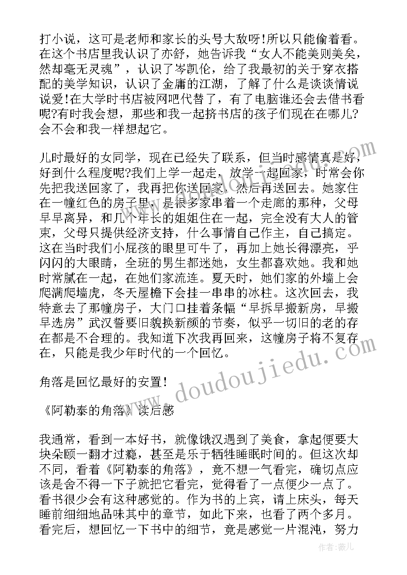 2023年阿勒泰角落主要内容 阿勒泰的角落读后感(优秀5篇)