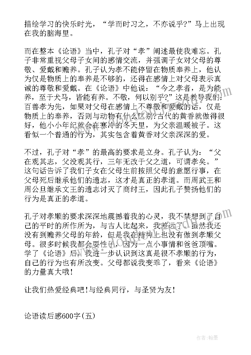 论语读后感信(优秀9篇)