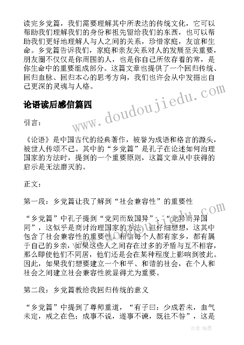 论语读后感信(优秀9篇)