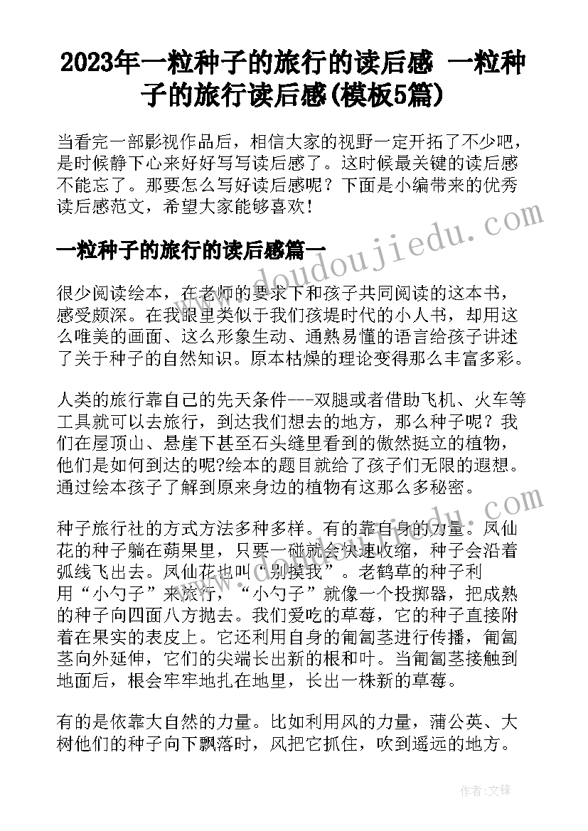 2023年一粒种子的旅行的读后感 一粒种子的旅行读后感(模板5篇)