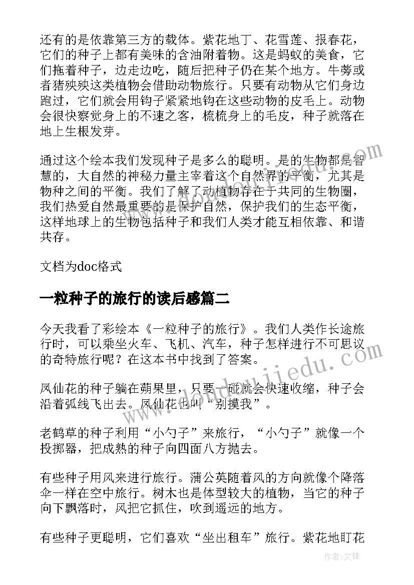 2023年一粒种子的旅行的读后感 一粒种子的旅行读后感(模板5篇)