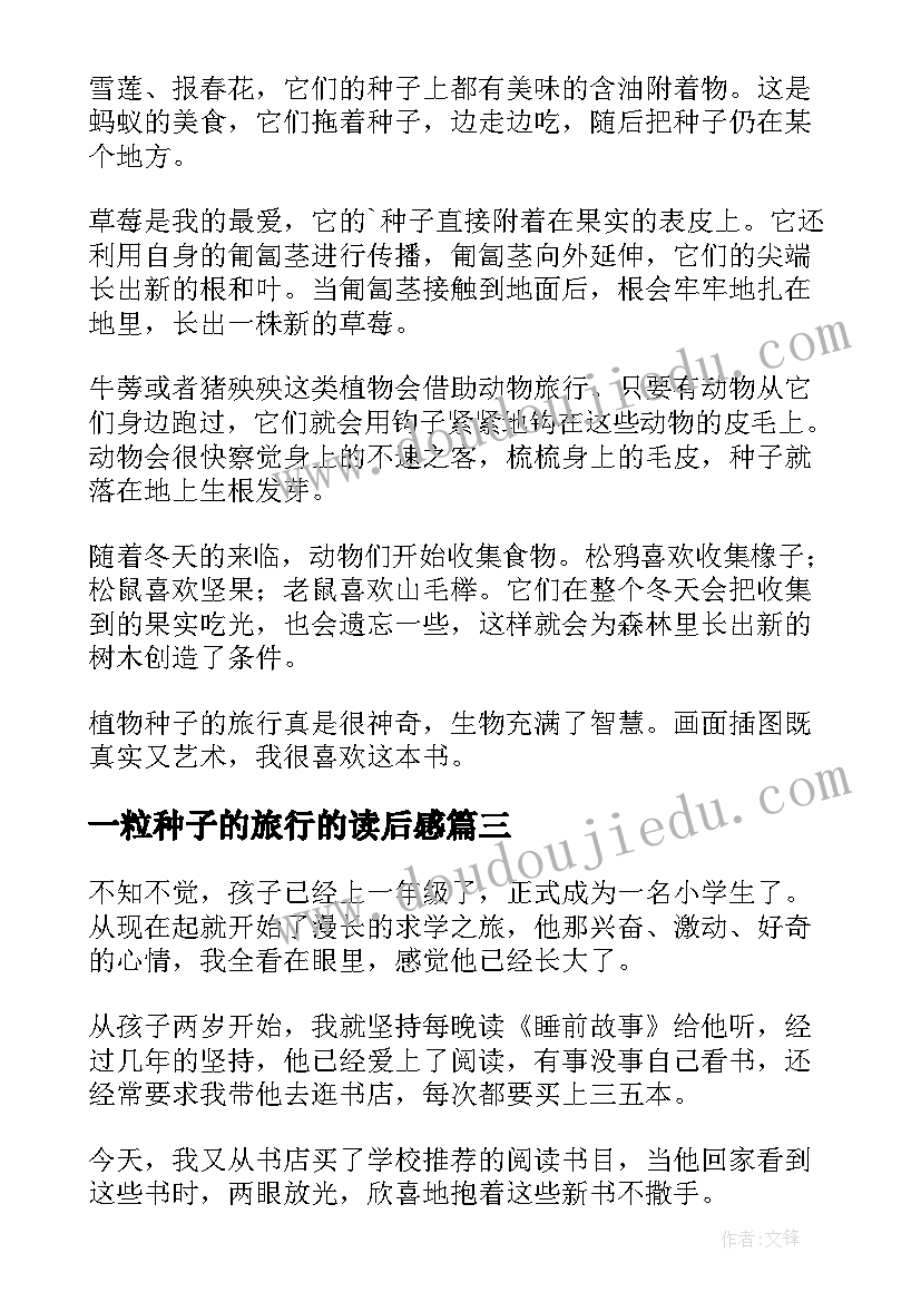 2023年一粒种子的旅行的读后感 一粒种子的旅行读后感(模板5篇)