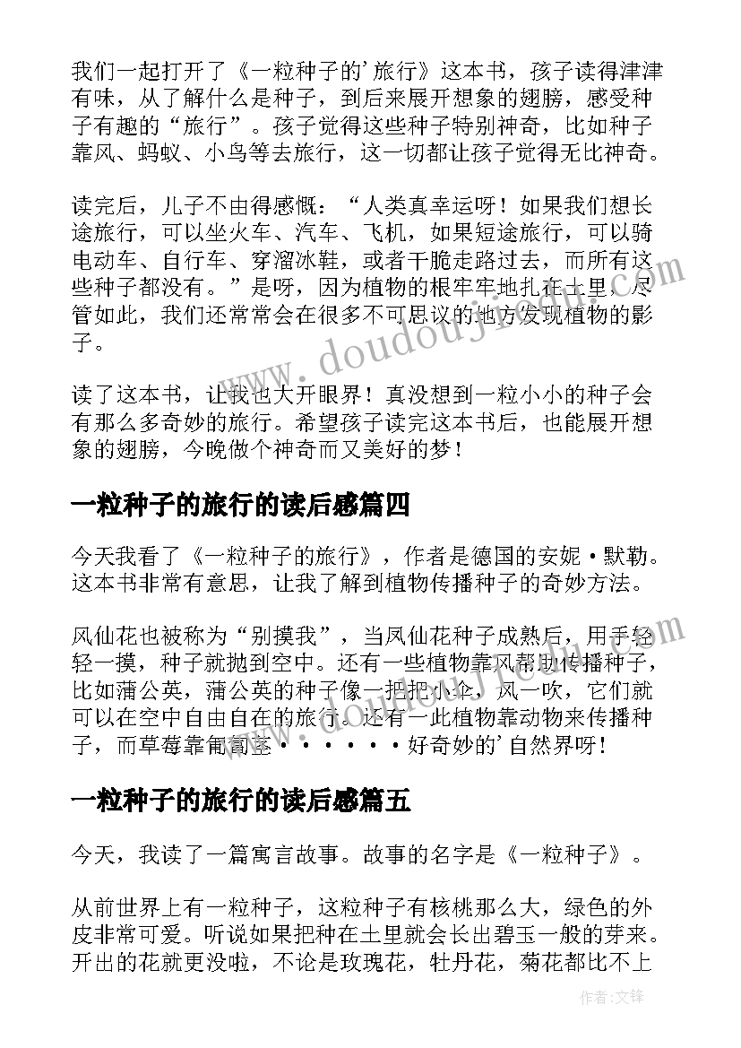 2023年一粒种子的旅行的读后感 一粒种子的旅行读后感(模板5篇)