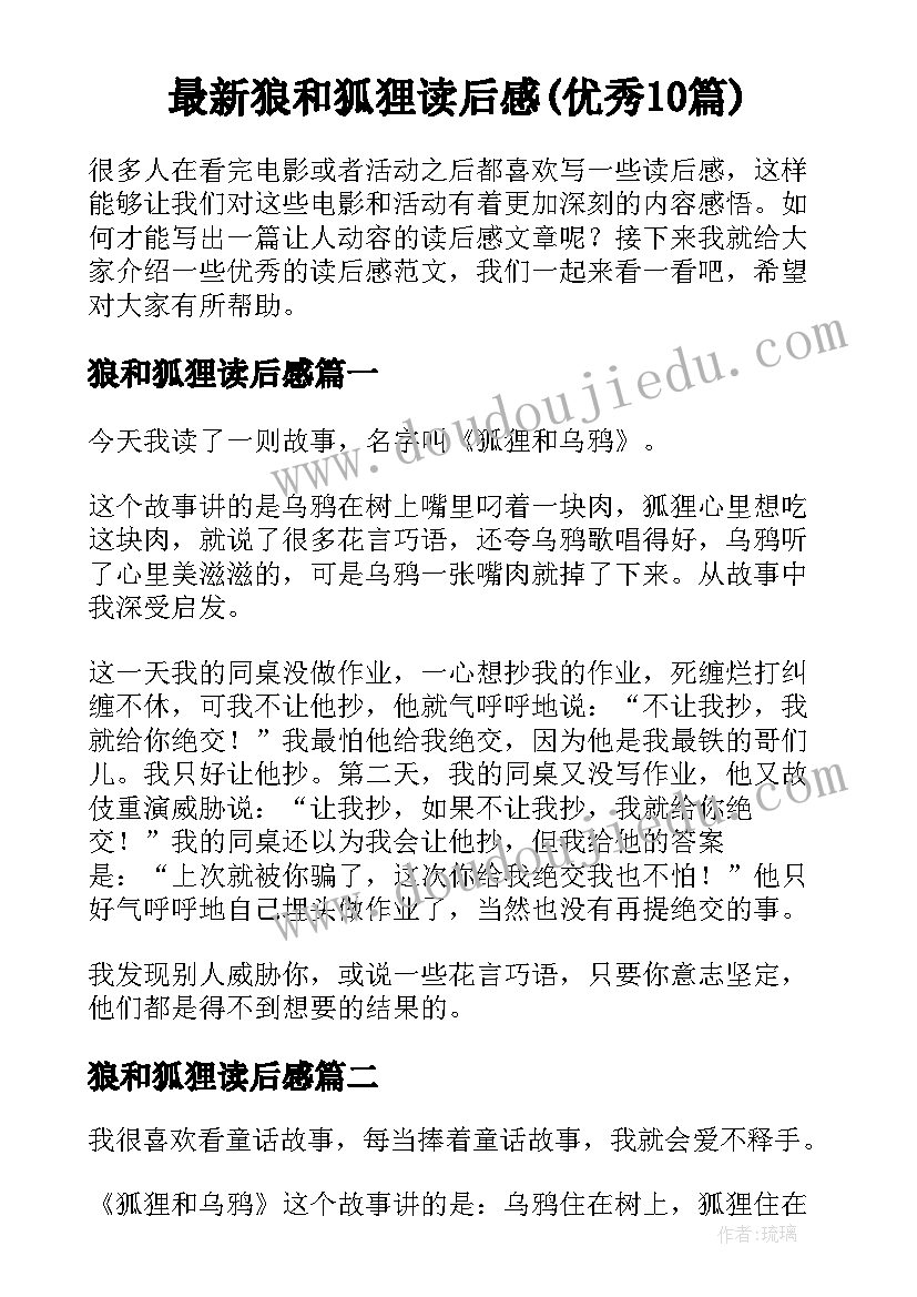 最新狼和狐狸读后感(优秀10篇)