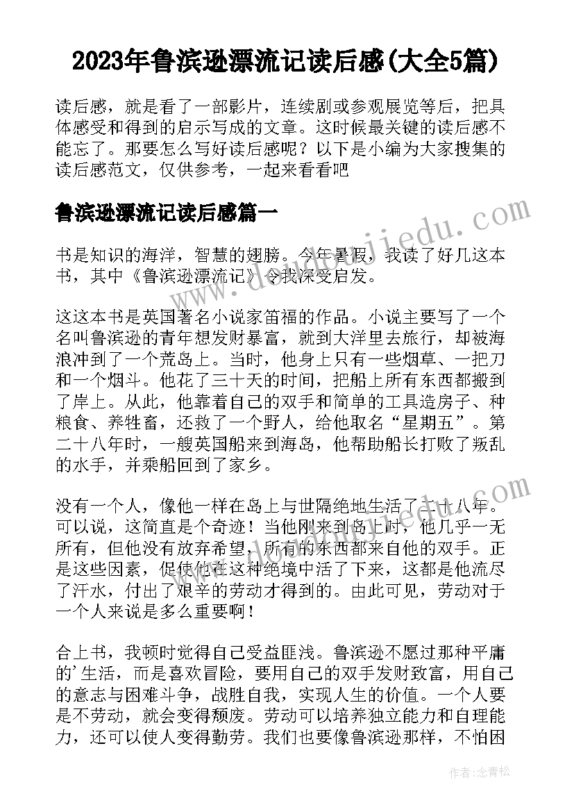 2023年鲁滨逊漂流记读后感(大全5篇)