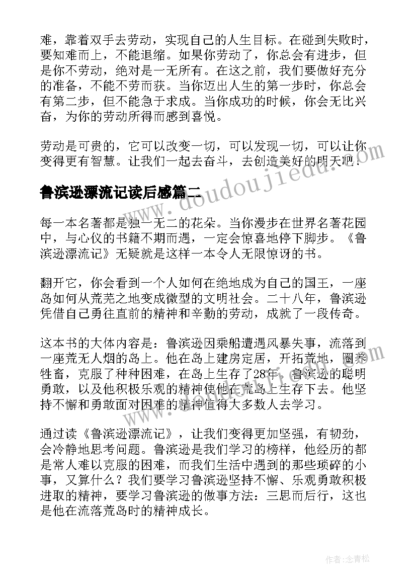 2023年鲁滨逊漂流记读后感(大全5篇)