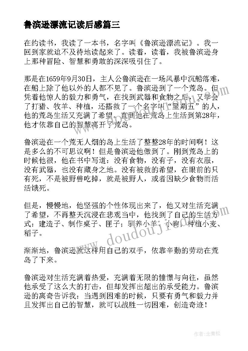 2023年鲁滨逊漂流记读后感(大全5篇)