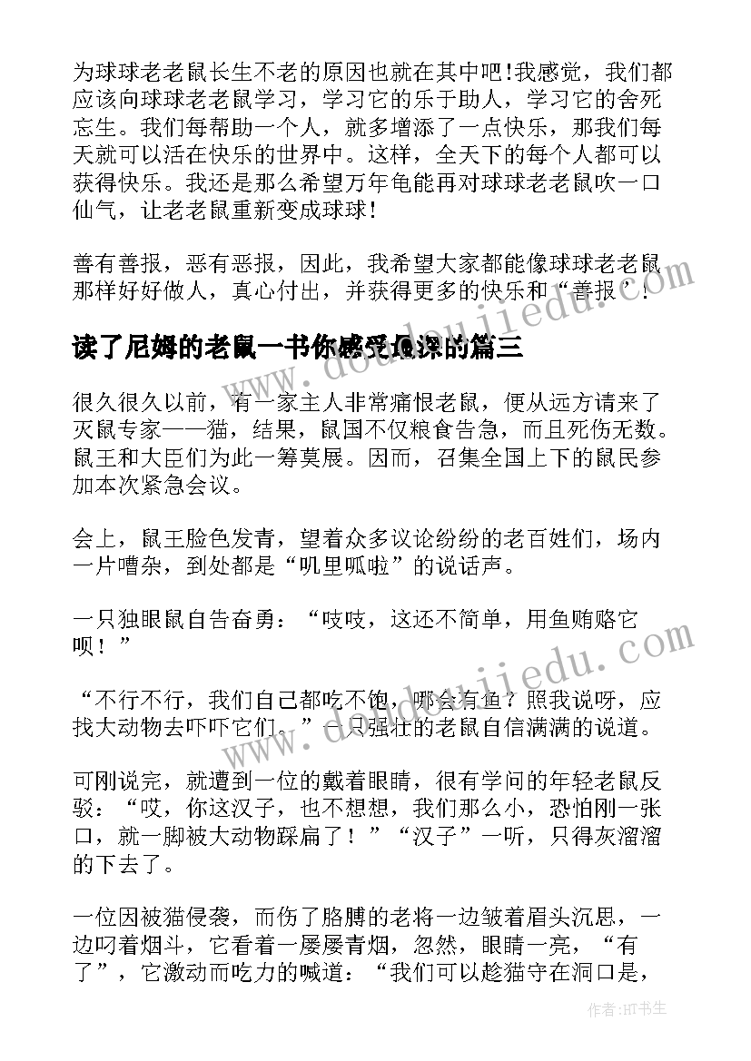 最新读了尼姆的老鼠一书你感受最深的 尼姆的老鼠读后感(大全5篇)