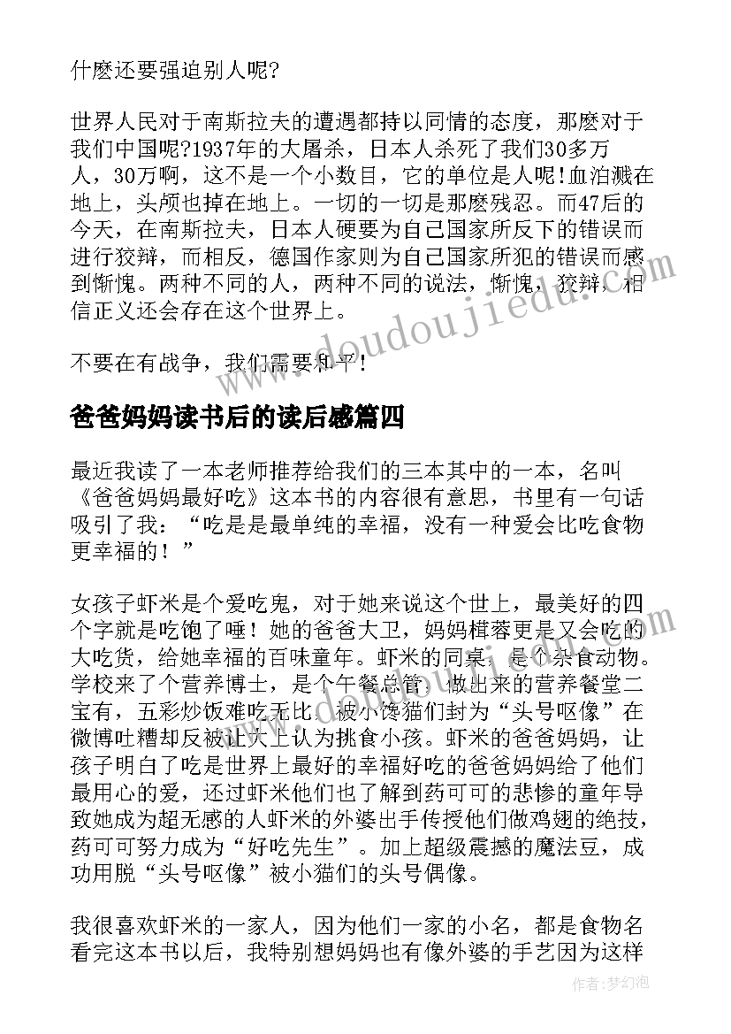 爸爸妈妈读书后的读后感 学习不是为爸妈读后感(实用6篇)