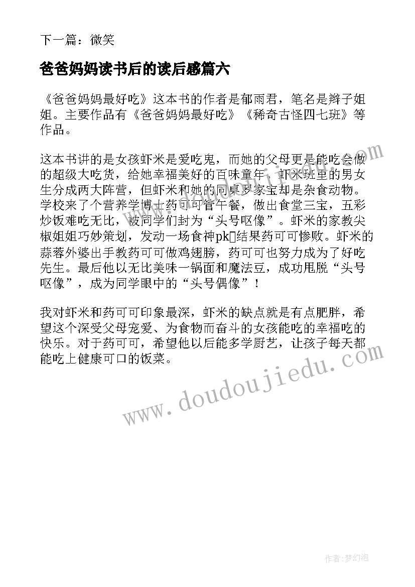 爸爸妈妈读书后的读后感 学习不是为爸妈读后感(实用6篇)