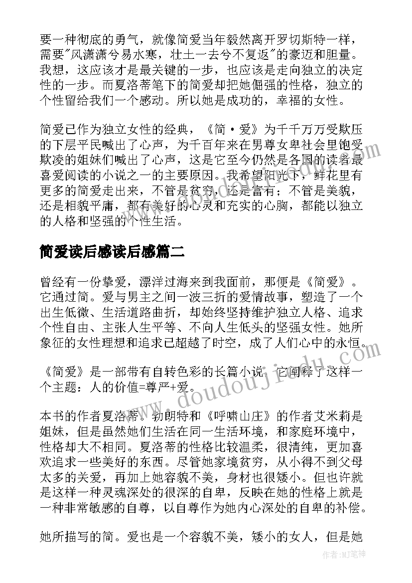 2023年简爱读后感读后感(精选5篇)