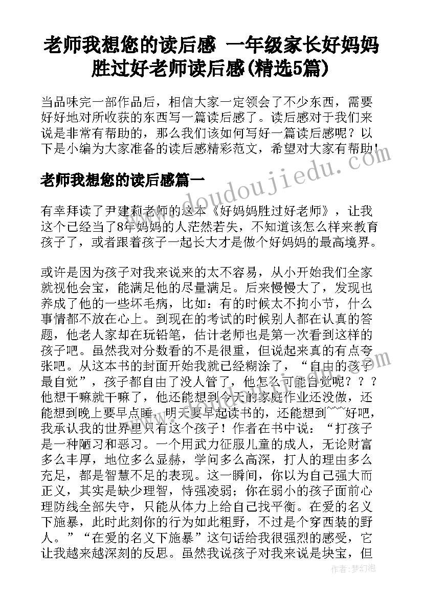 老师我想您的读后感 一年级家长好妈妈胜过好老师读后感(精选5篇)