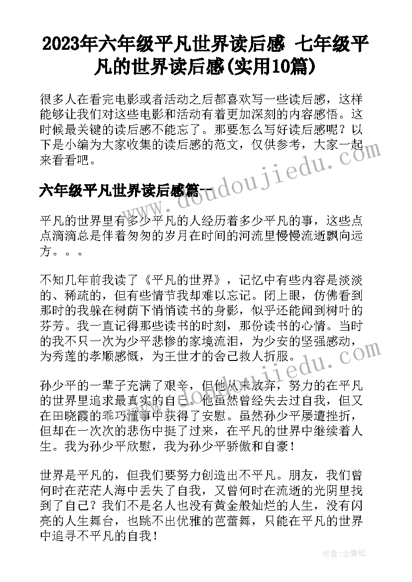 2023年六年级平凡世界读后感 七年级平凡的世界读后感(实用10篇)