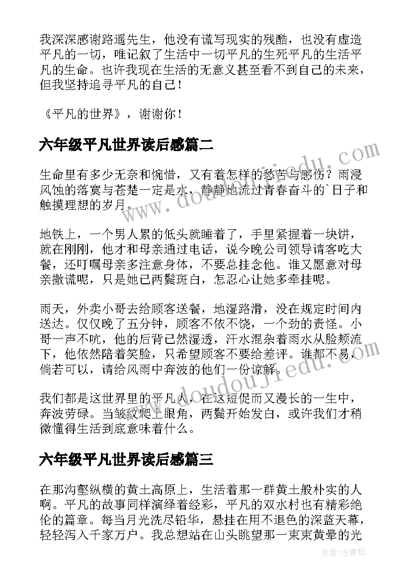 2023年六年级平凡世界读后感 七年级平凡的世界读后感(实用10篇)