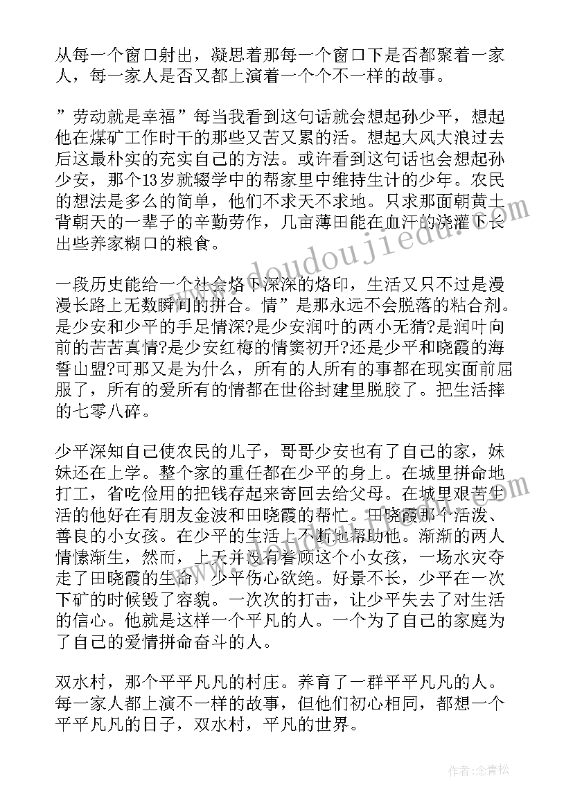 2023年六年级平凡世界读后感 七年级平凡的世界读后感(实用10篇)