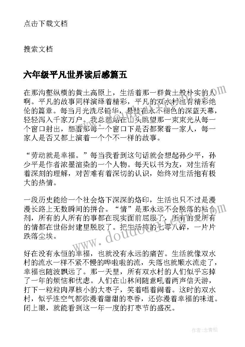 2023年六年级平凡世界读后感 七年级平凡的世界读后感(实用10篇)