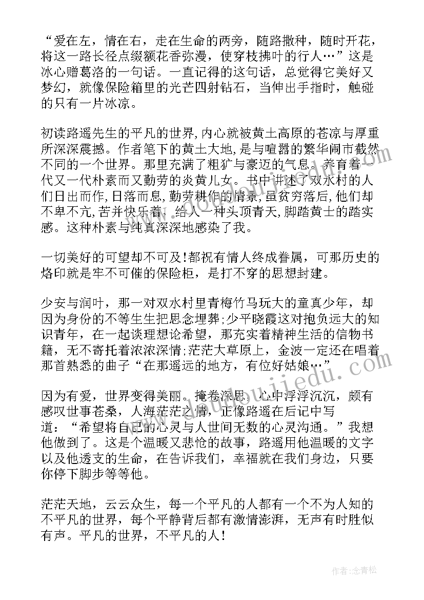 2023年六年级平凡世界读后感 七年级平凡的世界读后感(实用10篇)