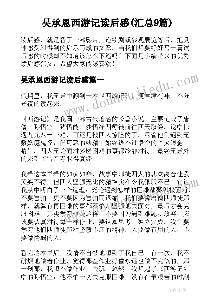 吴承恩西游记读后感(汇总9篇)