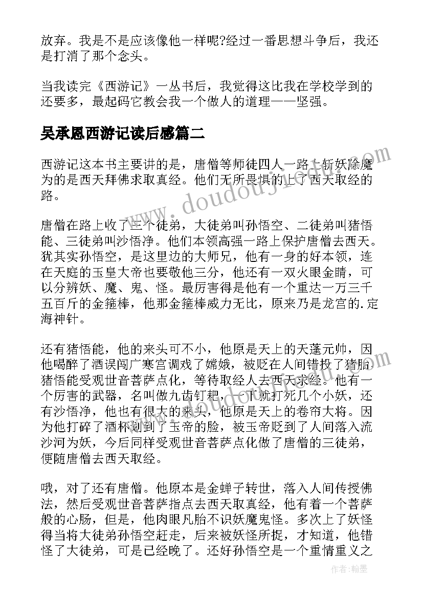 吴承恩西游记读后感(汇总9篇)