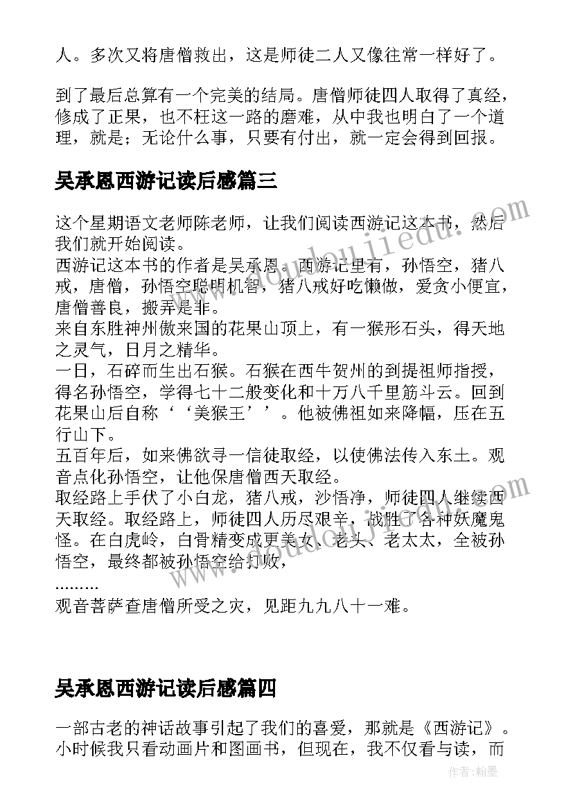 吴承恩西游记读后感(汇总9篇)