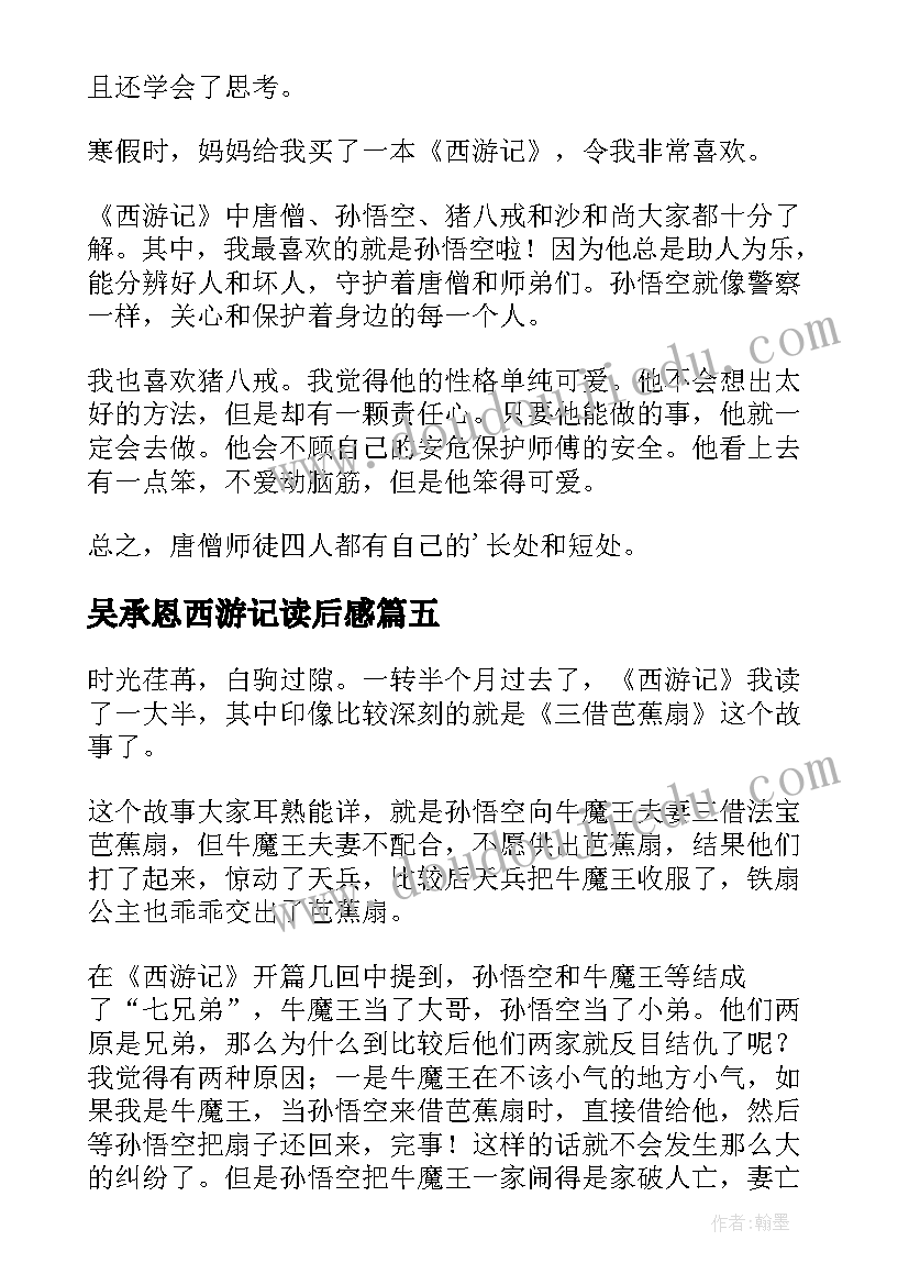 吴承恩西游记读后感(汇总9篇)