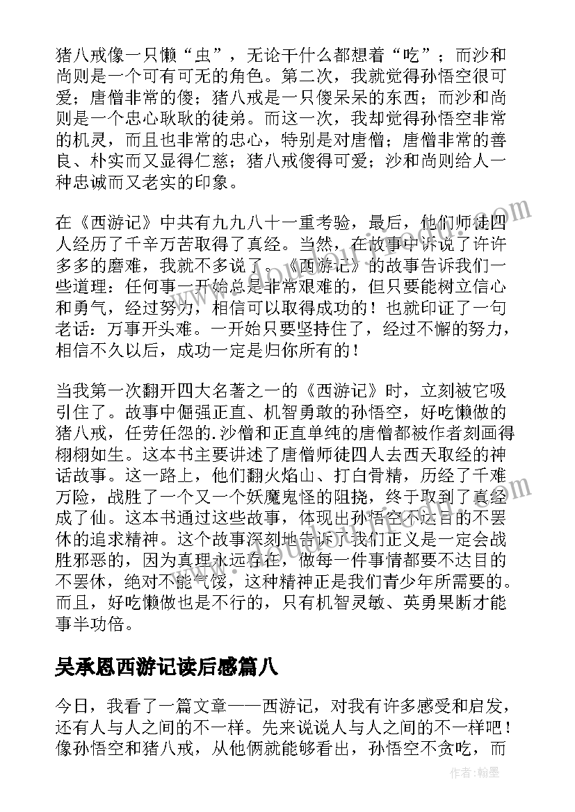 吴承恩西游记读后感(汇总9篇)