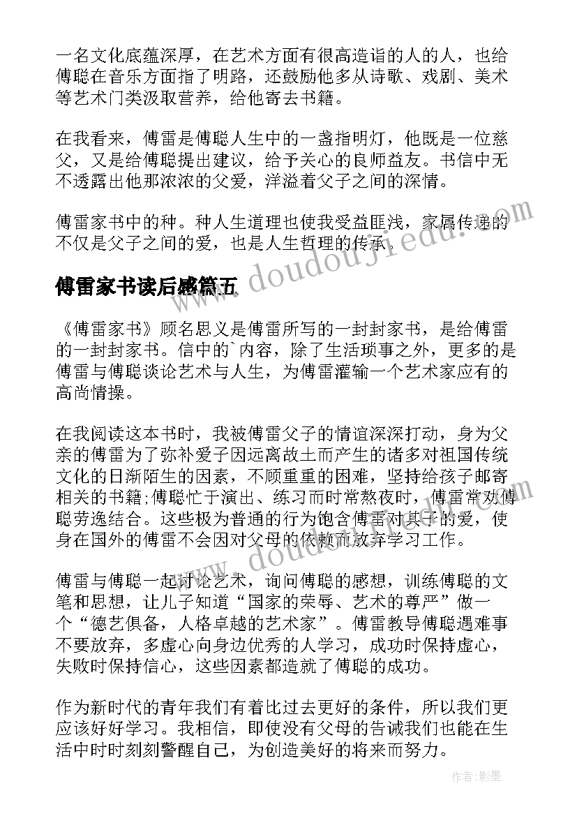 2023年傅雷家书读后感(优秀6篇)