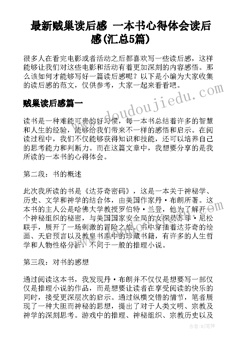 最新贼巢读后感 一本书心得体会读后感(汇总5篇)