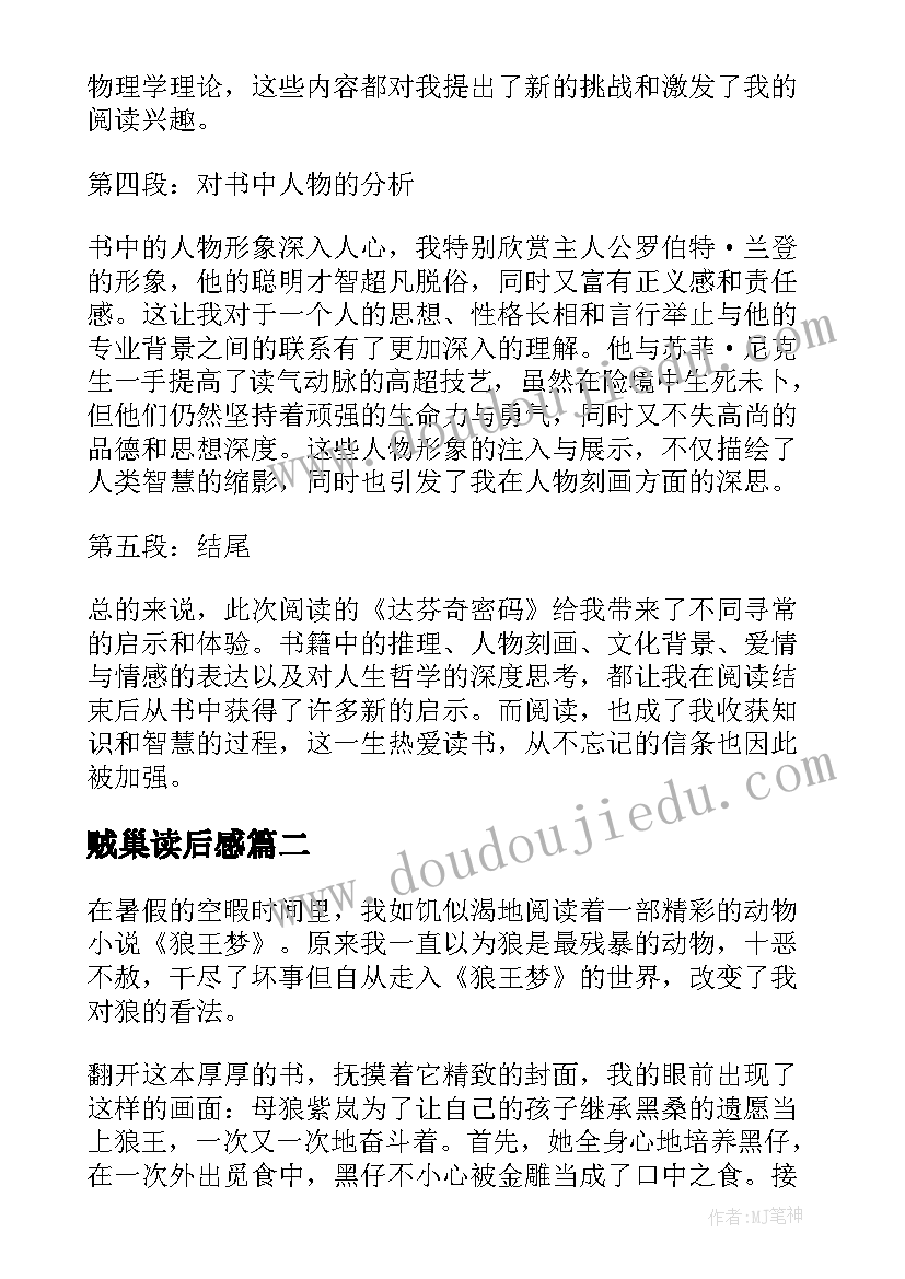 最新贼巢读后感 一本书心得体会读后感(汇总5篇)