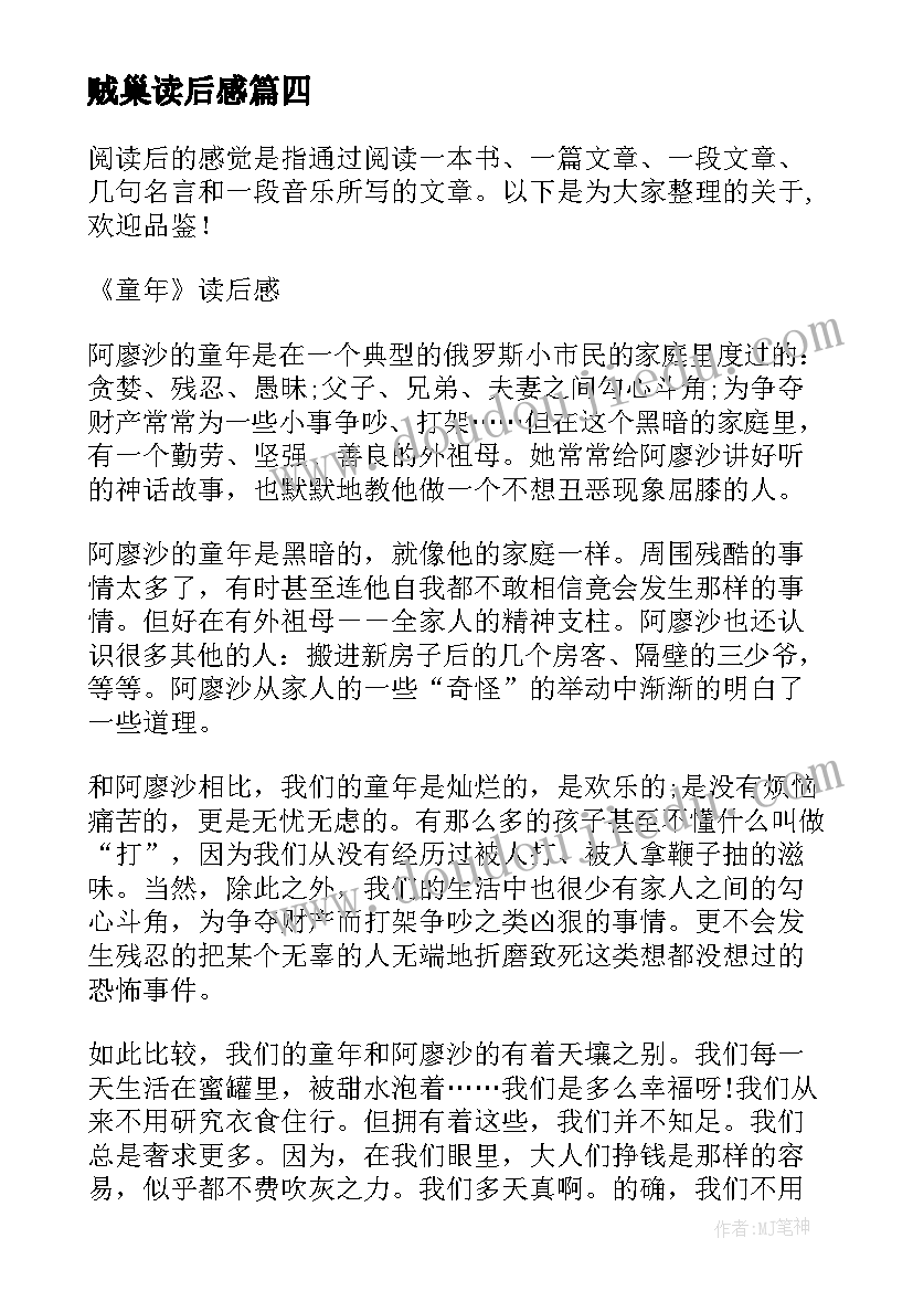 最新贼巢读后感 一本书心得体会读后感(汇总5篇)