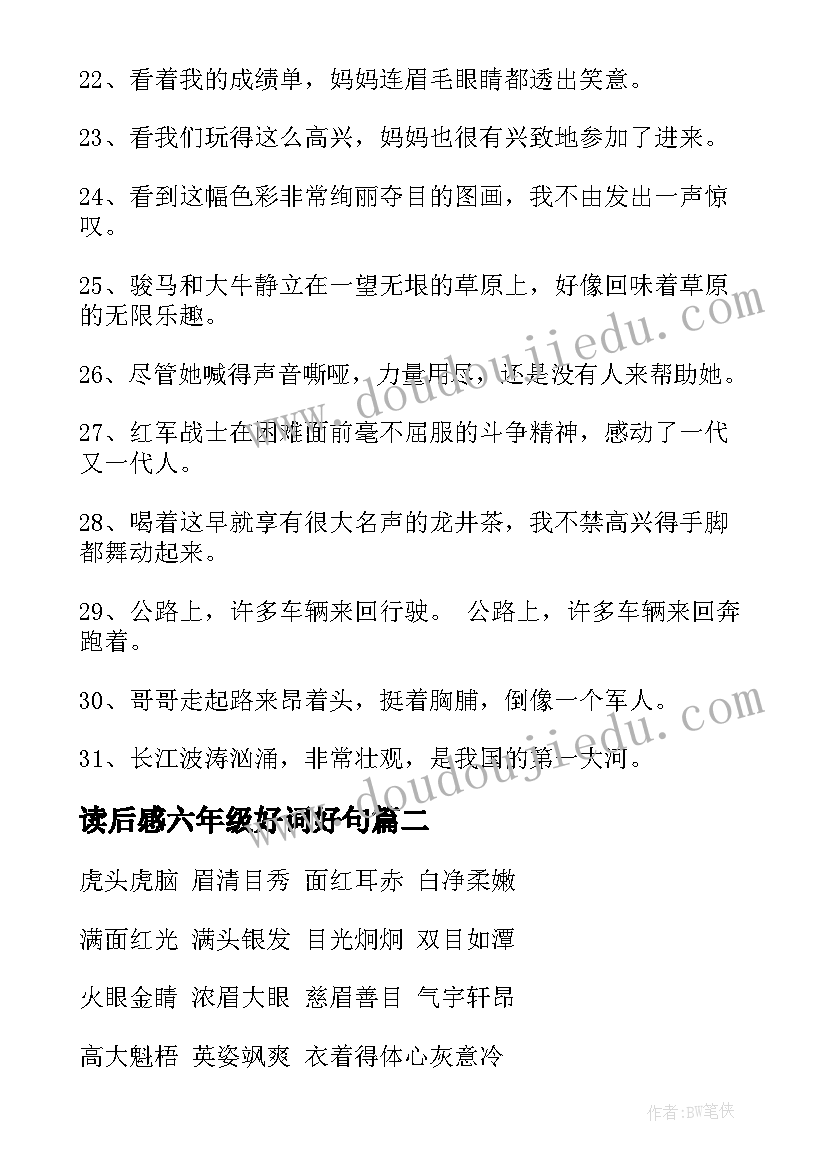 读后感六年级好词好句(通用10篇)