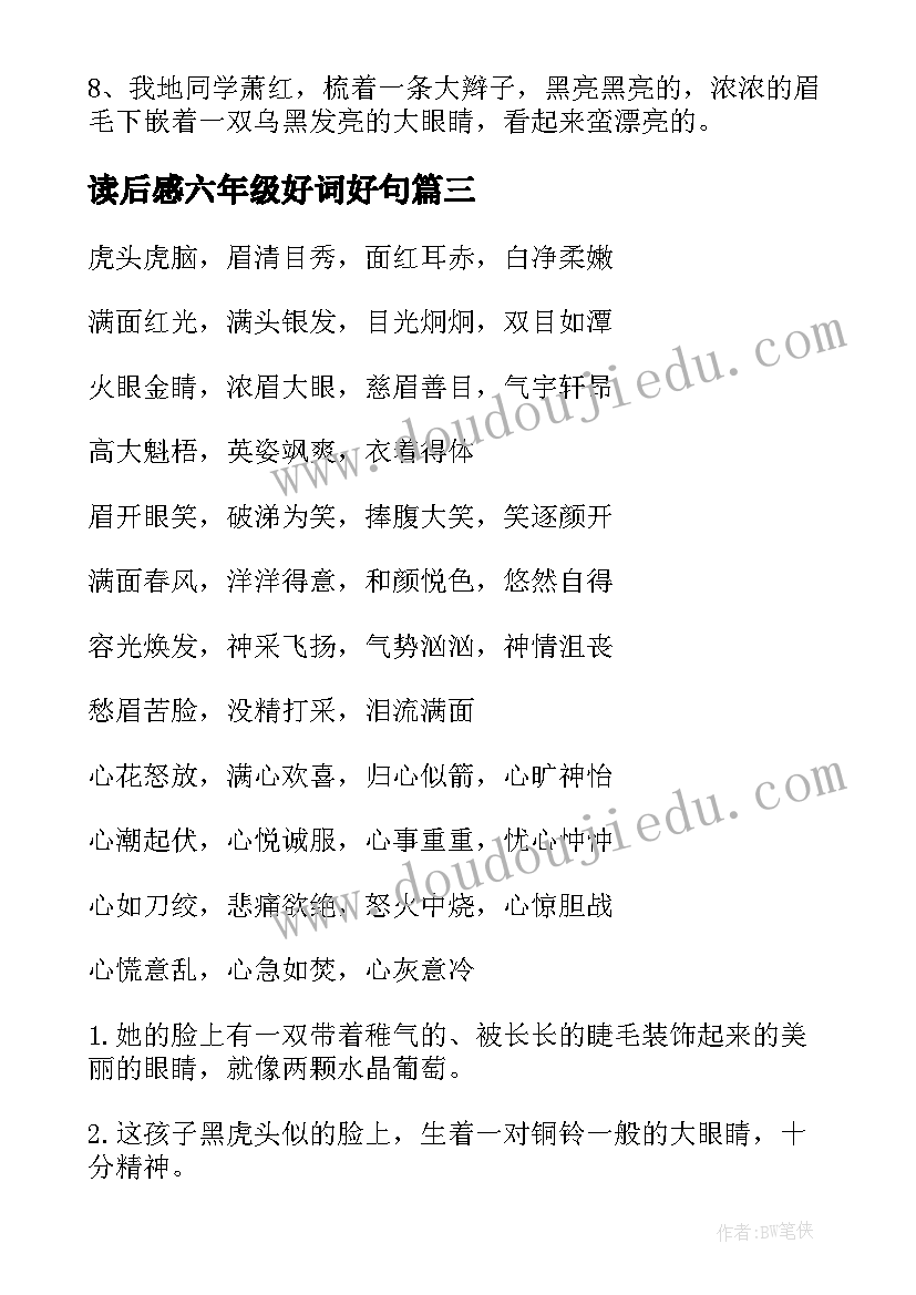 读后感六年级好词好句(通用10篇)