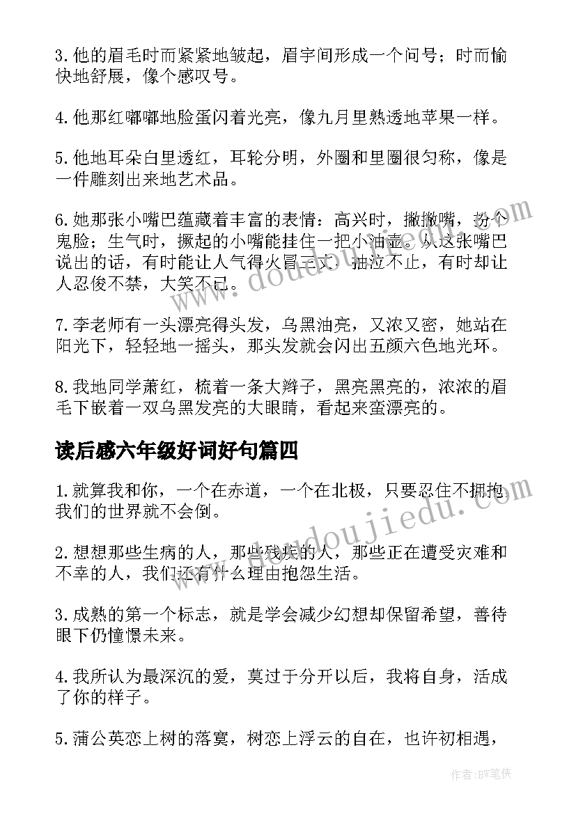 读后感六年级好词好句(通用10篇)