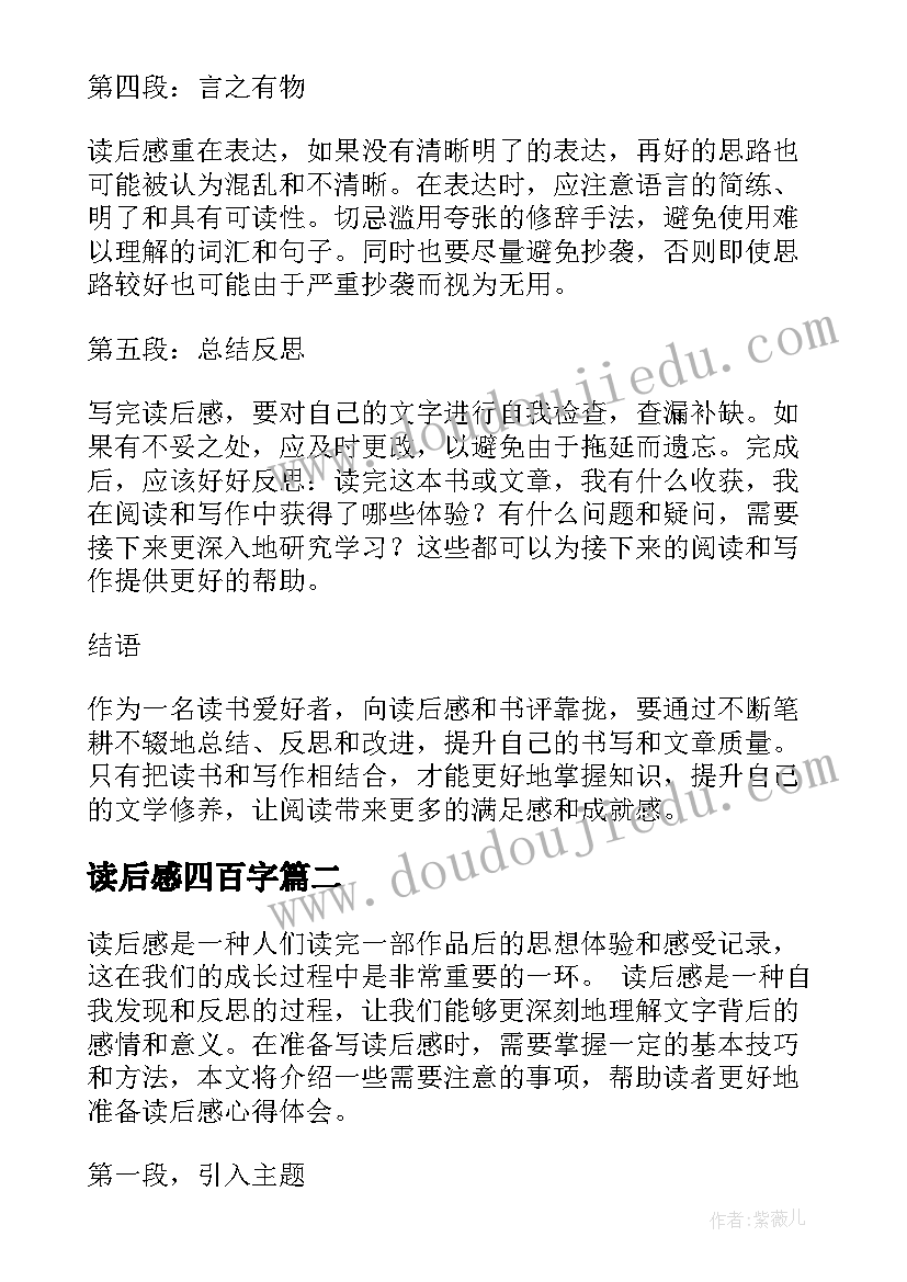 2023年读后感四百字 准备读后感心得体会(汇总5篇)