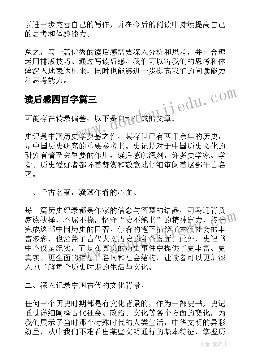 2023年读后感四百字 准备读后感心得体会(汇总5篇)