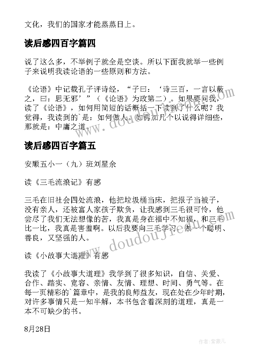 2023年读后感四百字 准备读后感心得体会(汇总5篇)