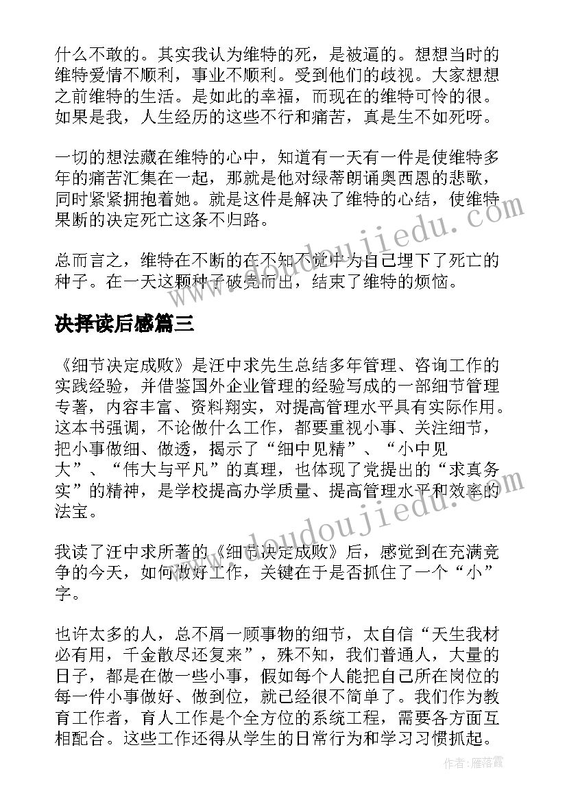 决择读后感(实用7篇)