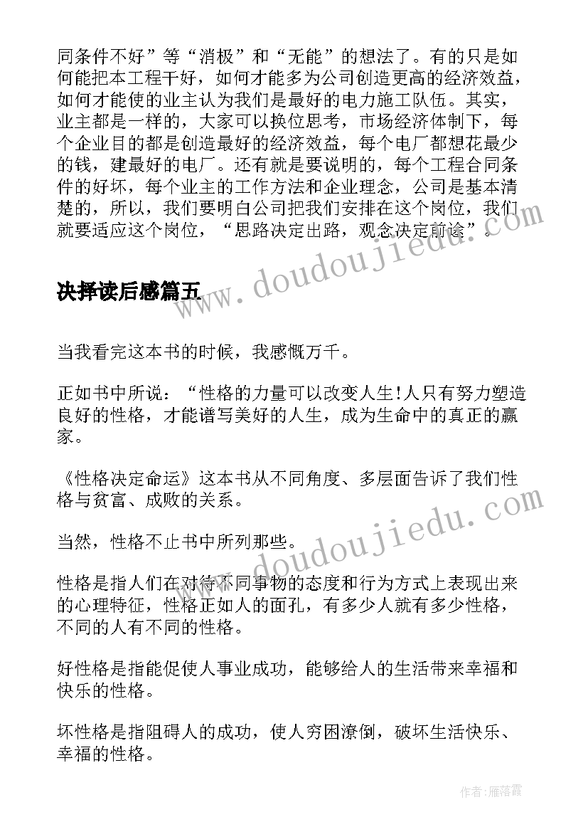 决择读后感(实用7篇)