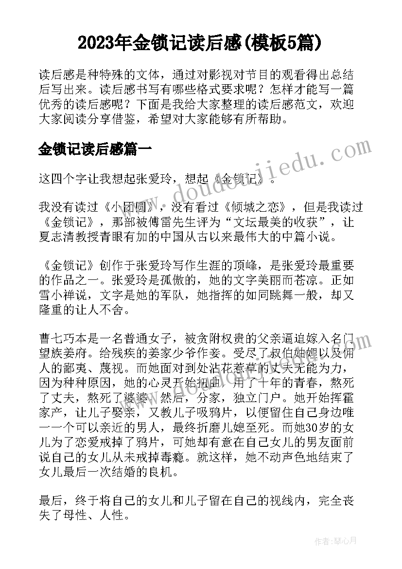 2023年金锁记读后感(模板5篇)