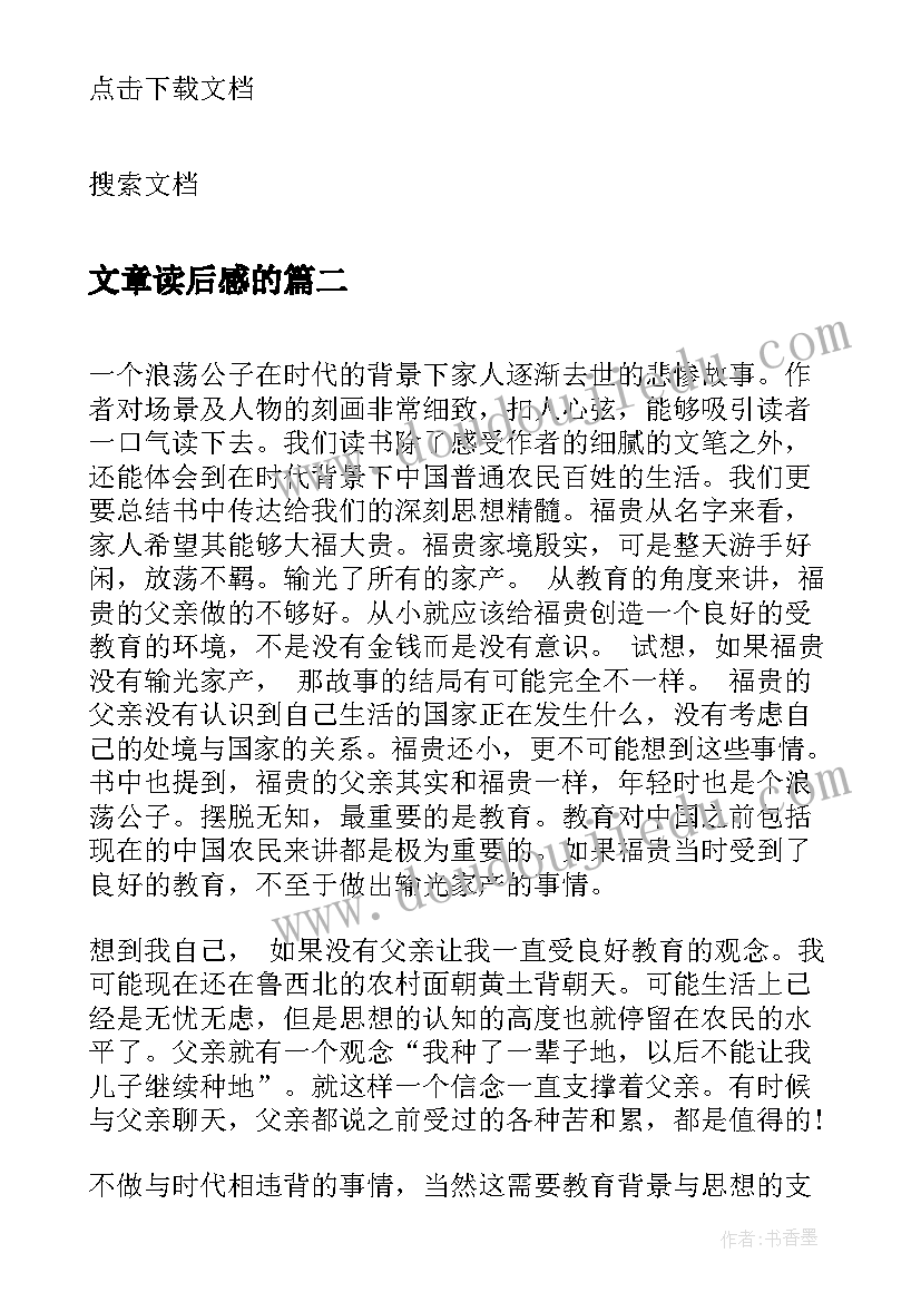 最新文章读后感的(大全5篇)