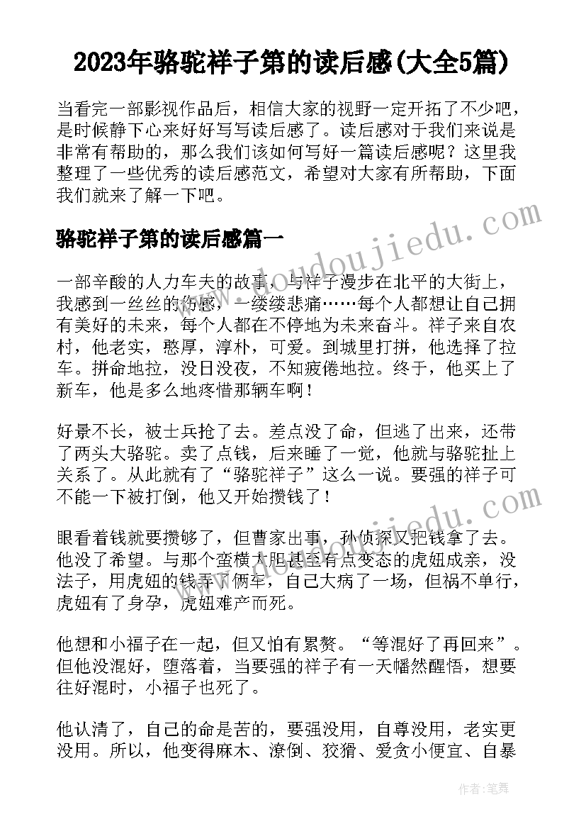 2023年骆驼祥子第的读后感(大全5篇)