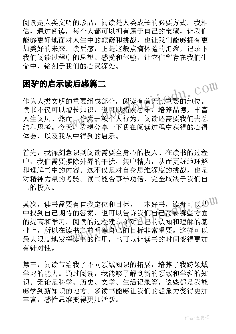 最新困驴的启示读后感(汇总5篇)