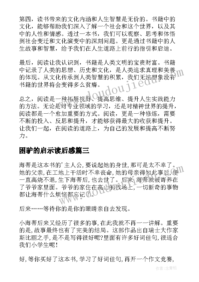 最新困驴的启示读后感(汇总5篇)