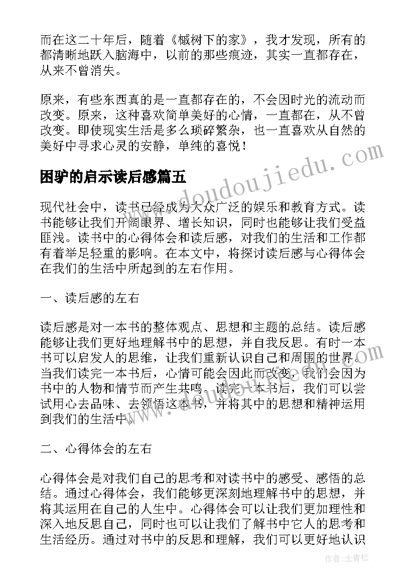 最新困驴的启示读后感(汇总5篇)