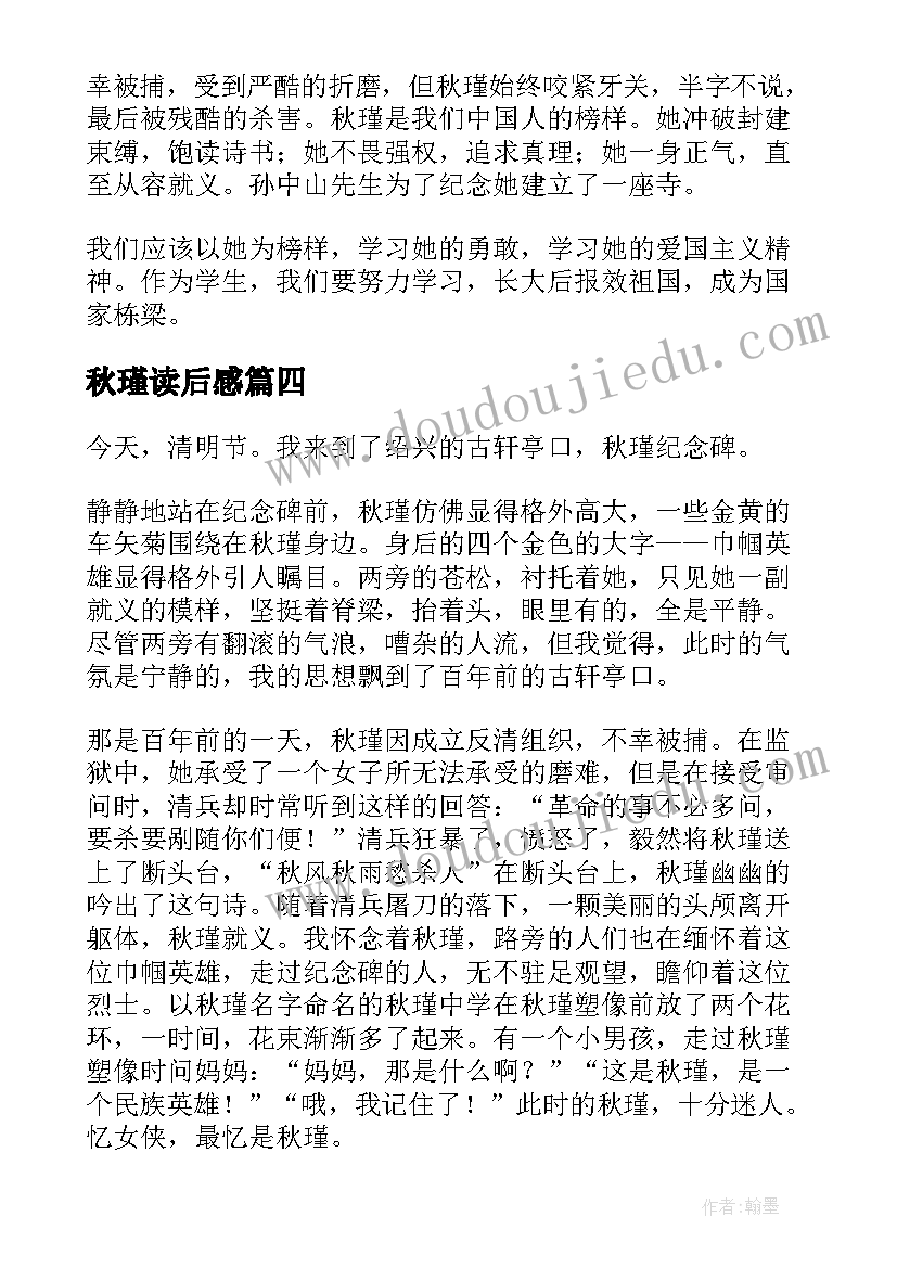 2023年秋瑾读后感(优质5篇)