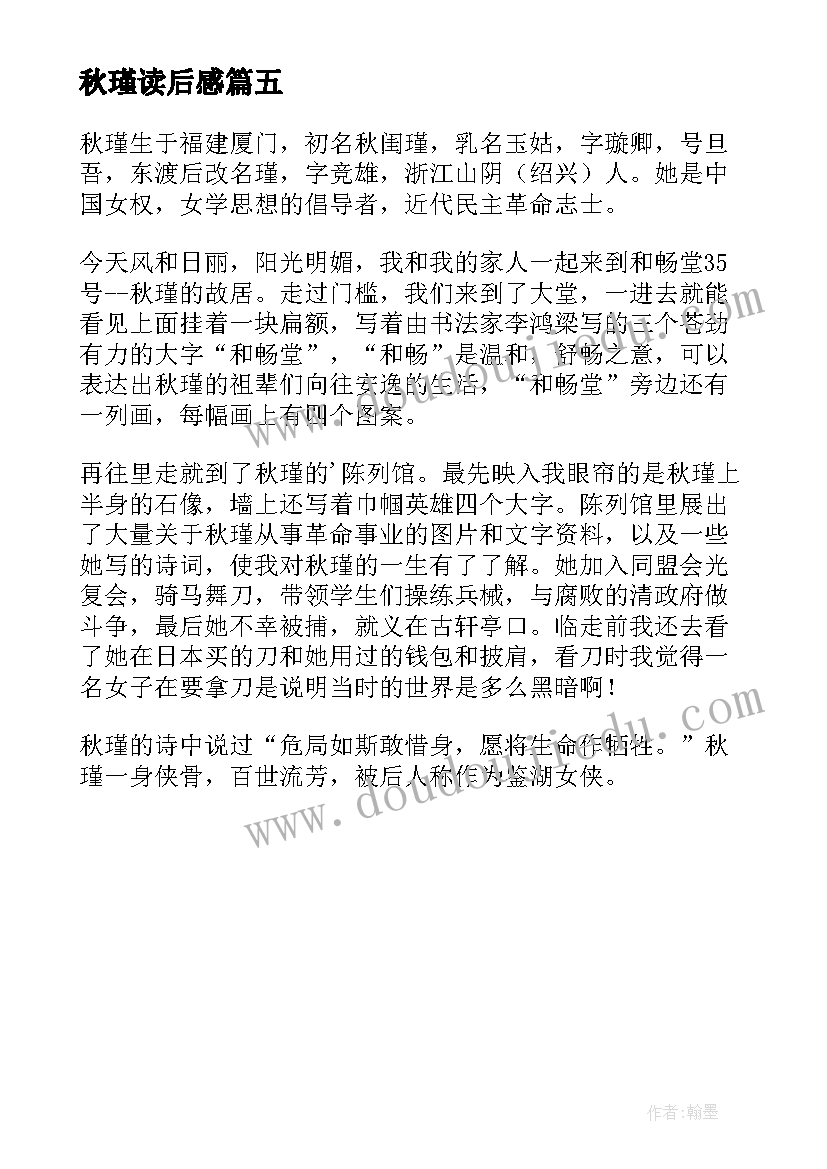 2023年秋瑾读后感(优质5篇)