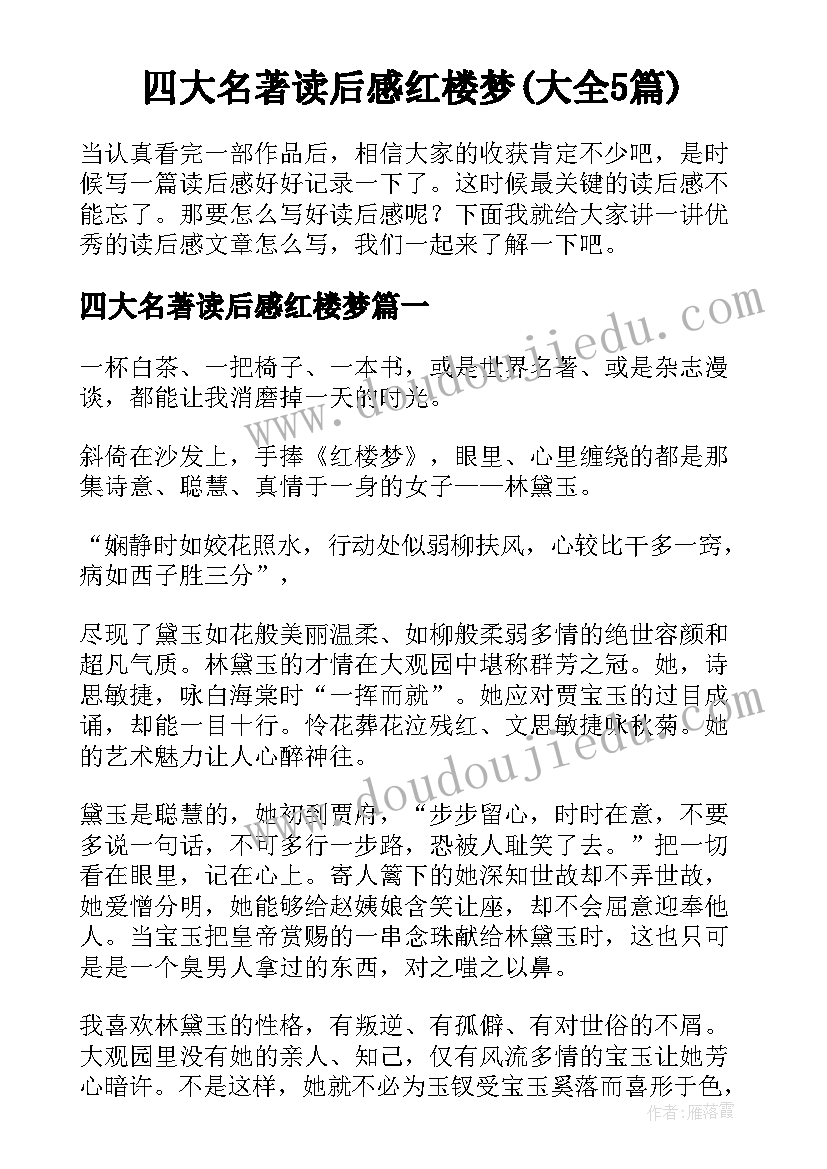 四大名著读后感红楼梦(大全5篇)